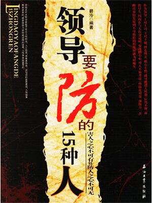 cover image of 领导要防的15种人